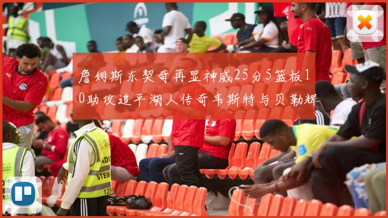 詹姆斯东契奇再显神威25分5篮板10助攻追平湖人传奇韦斯特与贝勒辉煌成就