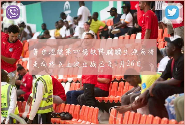 普尔连续第四场缺阵鹈鹕生涯或将走向终点上次出战已是1月26日