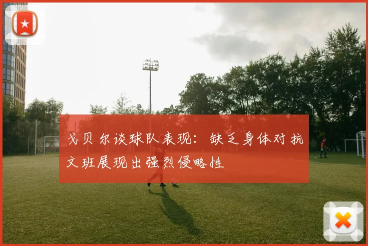 戈贝尔谈球队表现：缺乏身体对抗文班展现出强烈侵略性