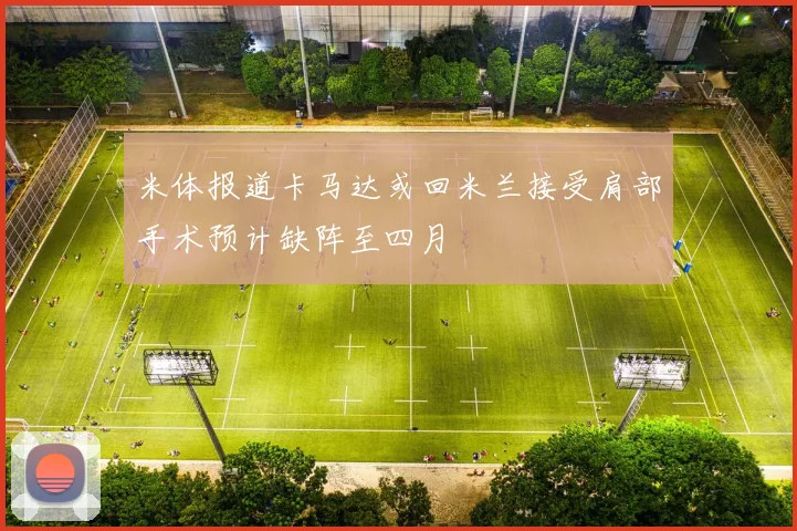 米体报道卡马达或回米兰接受肩部手术预计缺阵至四月