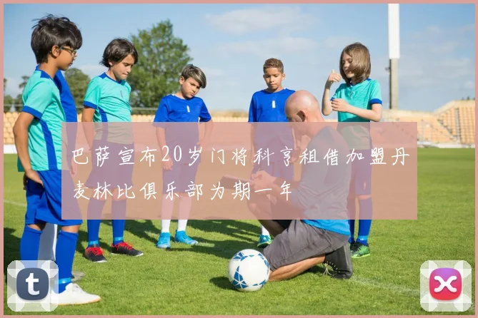巴萨宣布20岁门将科亨租借加盟丹麦林比俱乐部为期一年