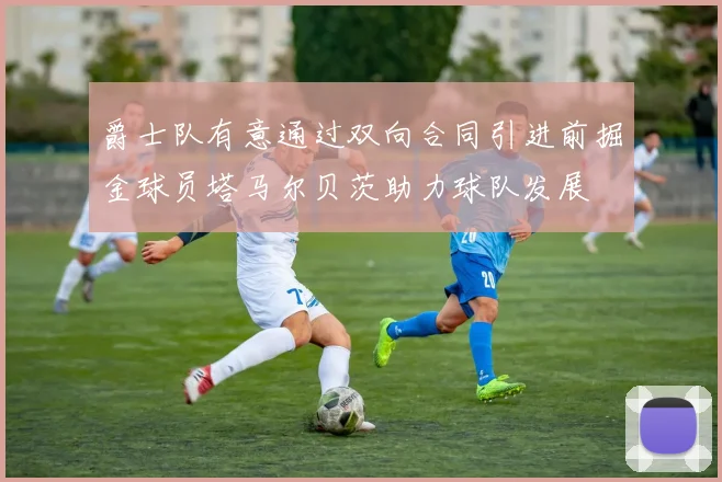 爵士队有意通过双向合同引进前掘金球员塔马尔贝茨助力球队发展