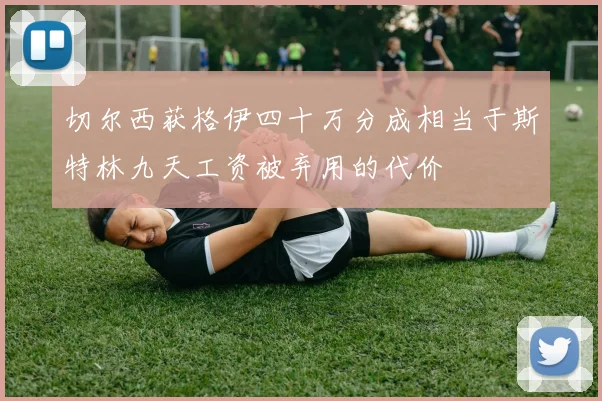切尔西获格伊四十万分成相当于斯特林九天工资被弃用的代价