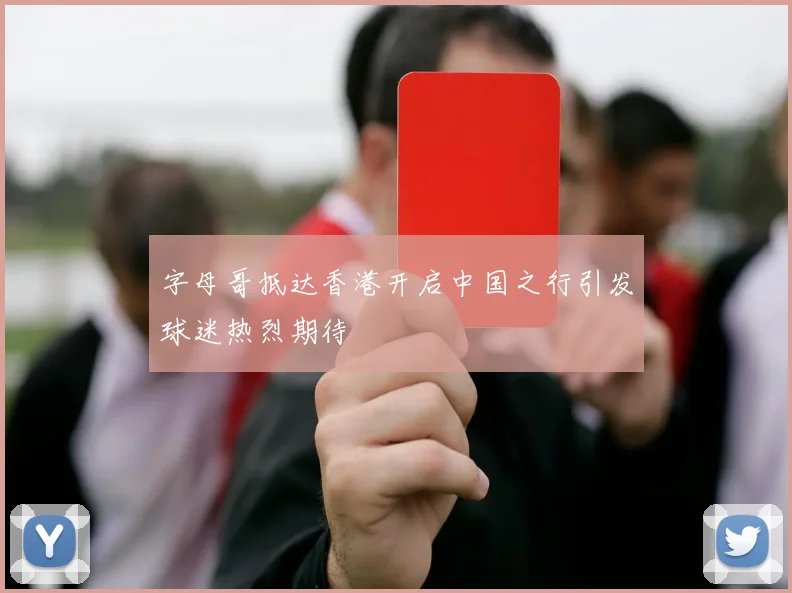 字母哥抵达香港开启中国之行引发球迷热烈期待