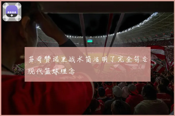 芬奇赞诺里战术简洁明了完全符合现代篮球理念