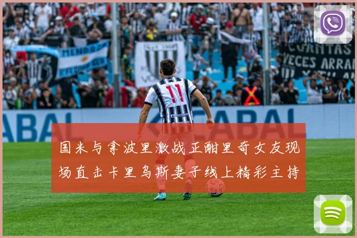 国米与拿波里激战正酣里奇女友现场直击卡里乌斯妻子线上精彩主持